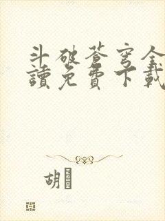 斗破苍穹全文阅读免费下载