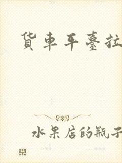 货车平台拉货啊