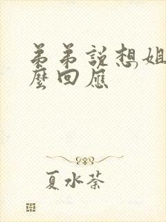 弟弟说想姐姐怎么回应