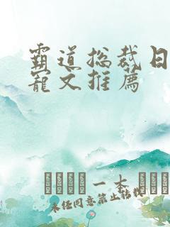 霸道总裁日常甜宠文推荐