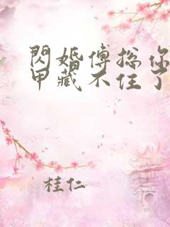 闪婚傅总你的马甲藏不住了短剧