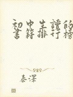 初中生读的课外书籍排行榜