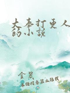 大奉打更人哪年的小说