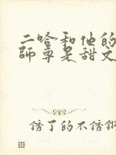 二哈和他的白猫师尊是甜文还是虐文