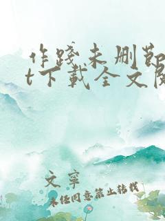 作践未删节txt下载全文阅读