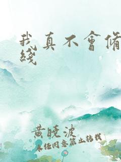 我真不会修仙在线