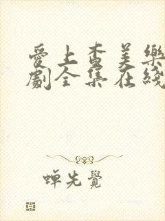 爱上查美乐电视剧全集在线观看