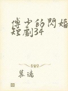 傅少的闪婚甜妻短剧34