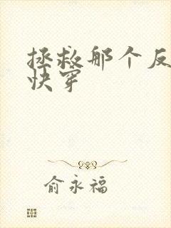 拯救那个反派[快穿