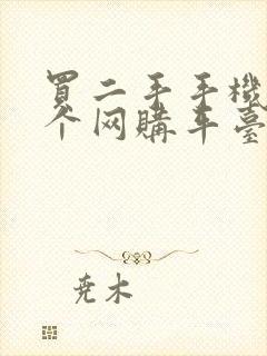 买二手手机上哪个网购平台比较靠谱