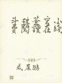 斗破苍穹小说免费阅读在线观看