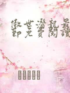 傲世潜龙最新章节免费阅读