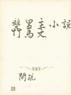 双男主小说竹马竹马文