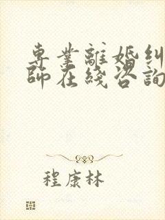 专业离婚纠纷律师在线咨询