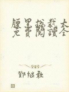 腹黑总裁太痴情免费阅读全文