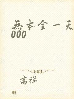 无本金一天赚2000
