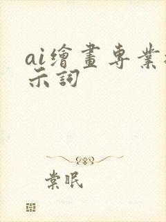 ai绘画专业提示词