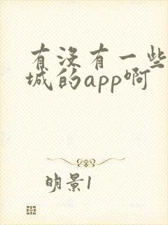 有没有一些约同城的app啊