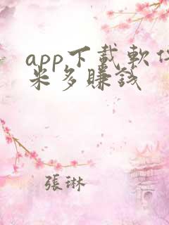 app下载软件米多赚钱
