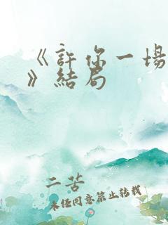 《许你一场悲欢》结局