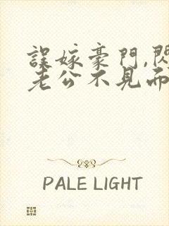 误嫁豪门,闪婚老公不见面