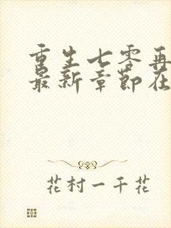 重生七零再高嫁最新章节在线