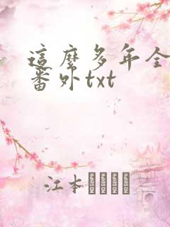 这么多年全文加番外txt