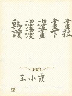 韩漫漫画画免费读漫画下拉式