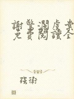 谢惊澜虞棠小说免费阅读全文