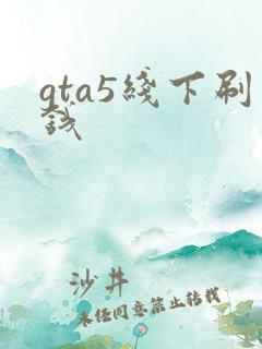 gta5线下刷钱