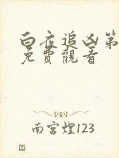 白夜追凶第3集免费观看