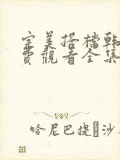 完美搭档韩剧免费观看全集在线观看