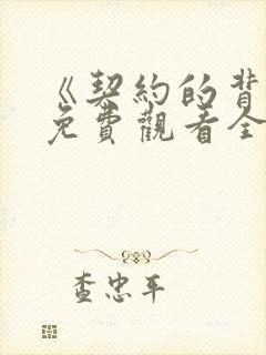 《契约的背叛》免费观看全集