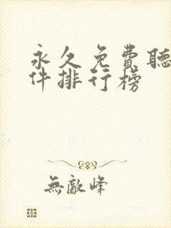 永久免费听书软件排行榜