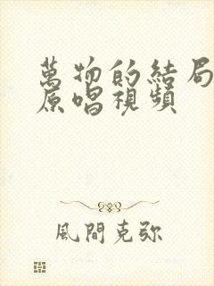 万物的结局近了原唱视频