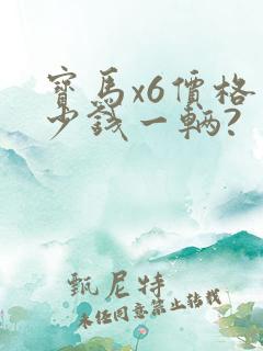 宝马x6价格多少钱一辆?