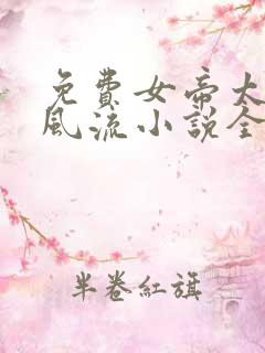 免费女帝太监最风流小说全本阅读全文