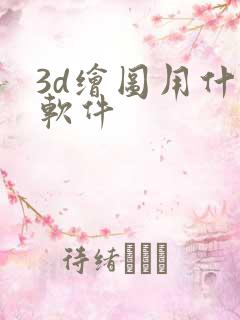 3d绘图用什么软件