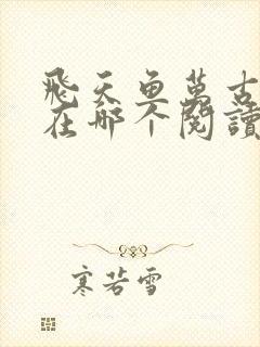 飞天鱼万古神帝在哪个阅读软件里