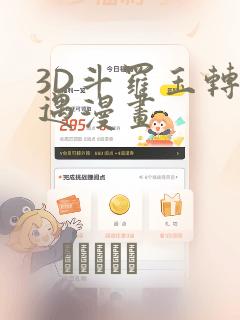 3D斗罗玉转奇遇漫画