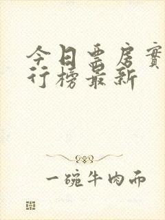 今日票房实时排行榜最新