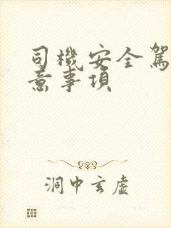 司机安全驾驶注意事项