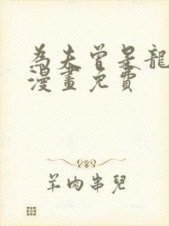 为夫曾是龙傲天漫画免费