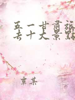 五一甘肃旅游必去十大景点