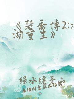 《楚乔传2:冰湖重生》