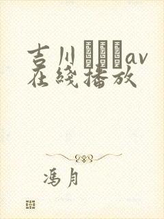 吉川あいみav在线播放