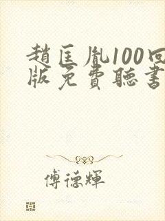 赵匡胤100回版免费听书