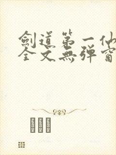 剑道第一仙阅读全文无弹窗