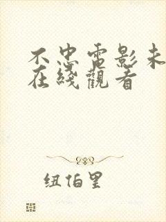 不忠电影未删减在线观看