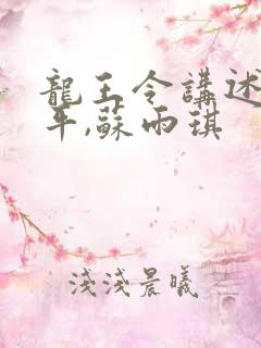 龙王令讲述的陈平,苏雨琪